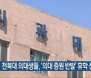 전북대 의대생들, ‘의대 증원 반발’ 휴학 신청