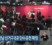 국민의힘, 광주·전남 선거구 8곳 단수공천 확정