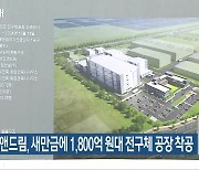 에코앤드림, 새만금에 1,800억 원대 전구체 공장 착공