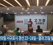 국민의힘 서귀포시 경선 23~24일 …결과 25일 발표