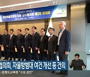 강원도시장군수협의회, 자율방범대 여건 개선 등 건의