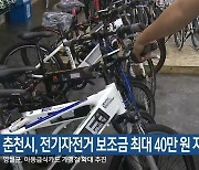 춘천시, 전기자전거 보조금 최대 40만 원 지원