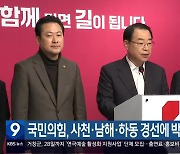 국민의힘, 사천·남해·하동 경선에 박정열 추가