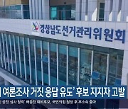 ‘당내 여론조사 거짓 응답 유도’ 후보 지지자 고발