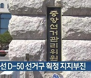 총선 D-50 선거구 획정 지지부진