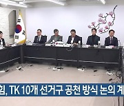 국민의힘, TK 10개 선거구 공천 방식 논의 계속