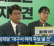 녹색정의당 “대구서 여러 후보 낼 것”