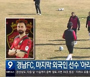 경남FC, 마지막 외국인 선수 ‘아라불리’ 영입