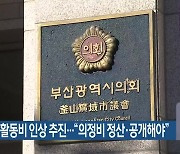 부산 의정활동비 인상 추진…“의정비 정산·공개해야”