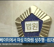 엘리베이터에서 여성 미화원 성추행…80대 벌금형