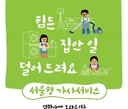 맞벌이·다자녀 등 서울 1만가구 ‘집안일’ 돕는다…연 10회 가사서비스 지원