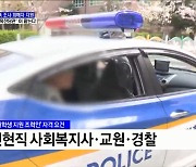 학교폭력 조사·피해자 지원 '전담관'이 담당