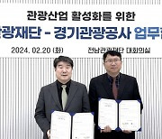 경기관광공사, 전남관광재단과 관광활성화 ‘맞손’