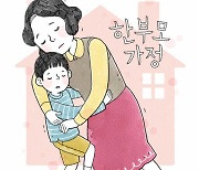 한부모가족시설 태부족… 기댈 곳 없는 ‘싱글대디’