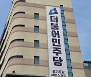 민주당 지방의원 보궐선거 면접…대진표 작성 돌입