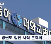 빅5 전공의 업무중단 본격화…이 시각 서울대병원