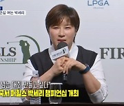 [인터넷와글와글] 박세리 "역사에 남는 대회 만들고 싶다"