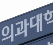 전국 의대생 "집단 휴학계 제출"...수업 거부 가능성도