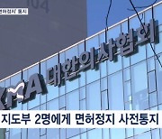 의협 지도부에 '면허정지' 사전통지…경찰 "주동자 구속수사 검토"