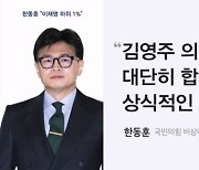 [4·10 총선] 한동훈 "김영주가 하위 20%면 이재명은 하위 1%"