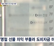 [단독] "KH그룹 배상윤 회장, 명절마다 '떡값' 부풀려 도피 자금 챙겨"