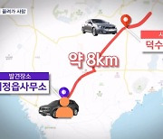 차에 치인 50대, 따라오던 차에 8km 끌려가 숨져