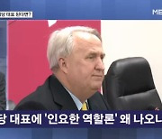 與 비례당 대표에 '인요한 역할론' 왜 나오나? [뉴스와이드]