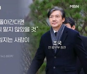 조국 "과거로 돌아가면 장관 안 한다"…왜? [뉴스와이드]