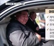 김여정 "가장 훌륭" 극찬…푸틴이 김정은에 보낸 승용차는?