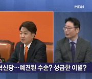 두 동강 난 개혁신당…예견된 수순? 성급한 이별? [뉴스와이드]