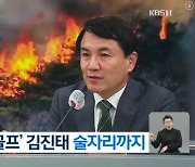 김진태, '산불 골프·술자리' KBS 보도 손배소 패소