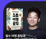 여행 전 “여보~ 휴지” 외치라고? ‘1초 여행꿀팁’ 저자 강연이 궁금해