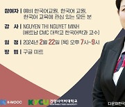 이진경 건양사이버대 교수 '해외 한국어 교육 K-MOOC 특강' 실시