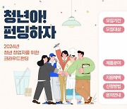 평택시 청년 창업자 대상 '크라우드 펀딩' 지원