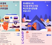 롯데벤처스, L-CAMP 12기&부산 6기 및 미래식단 4기 모집 시작