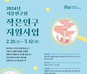 서울연구원, 시민 ‘작은연구’ 공모…‘도시안전’ 주제 800만원 지원