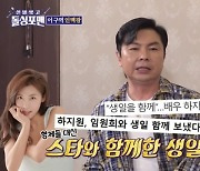 임원희 “하지원과 생일 보내, 그림 전시회 2번 같이 한 사이” (돌싱포맨)