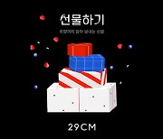 29CM, 지난달 '모바일 선물하기' 거래액 두 배 성장