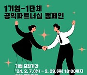 경기도공익활동지원센터, 1기업-1단체 공익파트너십 캠페인