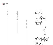 GIST 이재석 명예교수 '교육·연구·봉사 소회' 에세이집 출간