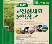 고창신재효문학상, 창작장편소설 공모…상금 5000만원