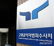 '공수처 통신조회' 국가배상 1심 패소…한변, 불복 항소