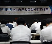 대한전공의협의회, 긴급 대의원총회