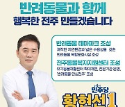 황현선, ‘멍세권·냥세권’ 반려동물 친화도시 조성