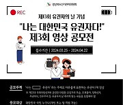 경북선관위 '제3회 나는 대한민국 유권자다' 영상 공모전