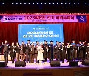 군산대 2023학년도 전기학위수여식…학사 등 1372명 학위