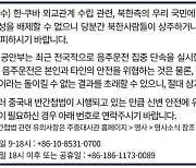 한·쿠바 수교에…주중대사관 "北 적대행위 주의"