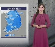 [날씨] 강원 영동 대설·충청 이남 비…종일 쌀쌀해