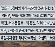 [이시각헤드라인] 2월 20일 뉴스센터12