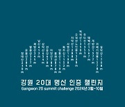 "강원도 명산 즐기고, 건강 챙기고" 강원 20대 명산 인증챌린지